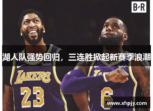 湖人队强势回归，三连胜掀起新赛季浪潮