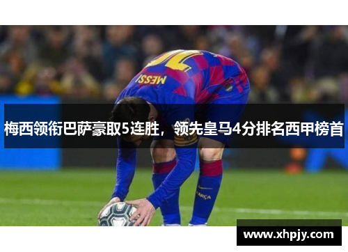 梅西领衔巴萨豪取5连胜，领先皇马4分排名西甲榜首
