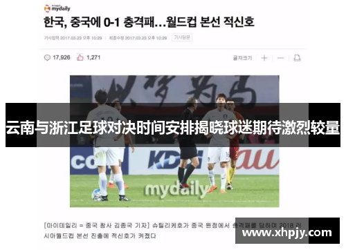 云南与浙江足球对决时间安排揭晓球迷期待激烈较量