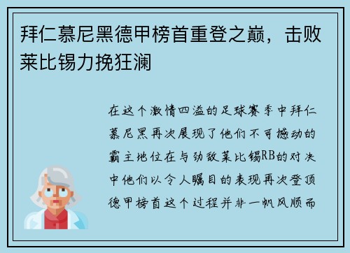 拜仁慕尼黑德甲榜首重登之巅，击败莱比锡力挽狂澜