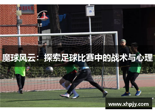 魔球风云：探索足球比赛中的战术与心理