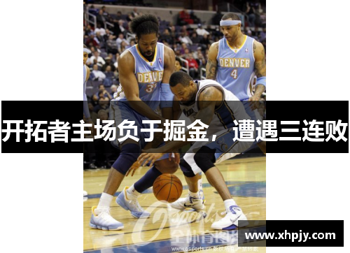 开拓者主场负于掘金，遭遇三连败