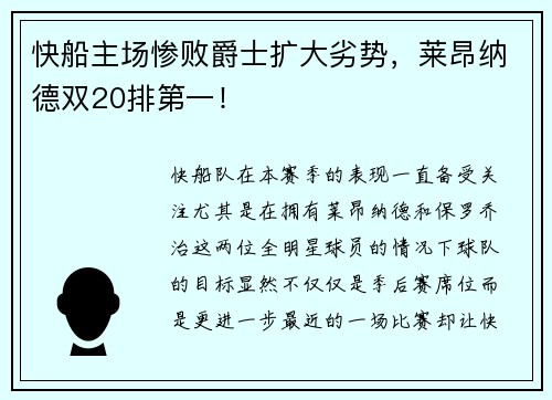 快船主场惨败爵士扩大劣势，莱昂纳德双20排第一！