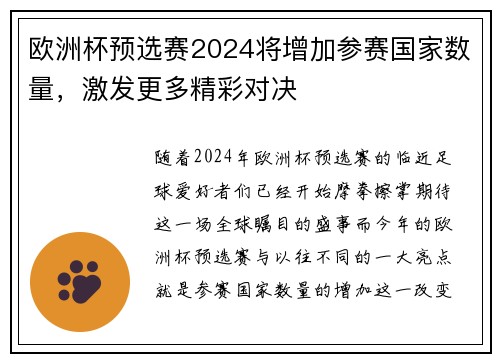 欧洲杯预选赛2024将增加参赛国家数量，激发更多精彩对决