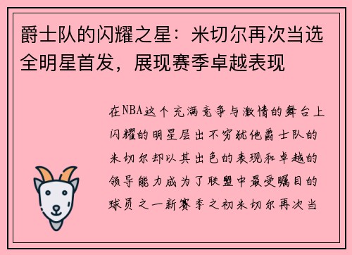 爵士队的闪耀之星：米切尔再次当选全明星首发，展现赛季卓越表现