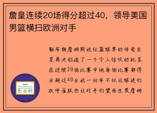詹皇连续20场得分超过40，领导美国男篮横扫欧洲对手