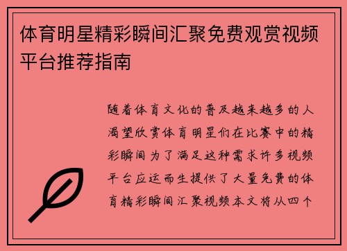 体育明星精彩瞬间汇聚免费观赏视频平台推荐指南