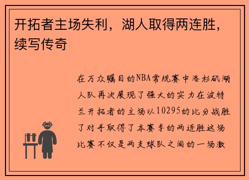 开拓者主场失利，湖人取得两连胜，续写传奇