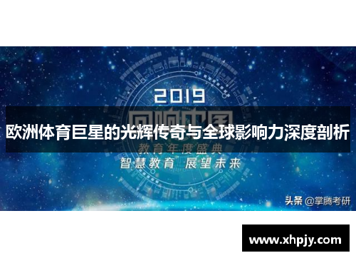 欧洲体育巨星的光辉传奇与全球影响力深度剖析