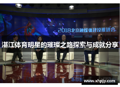 湛江体育明星的璀璨之路探索与成就分享