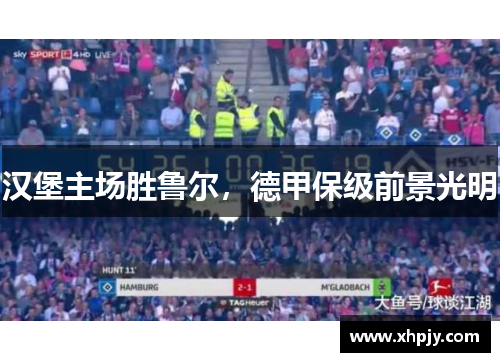 汉堡主场胜鲁尔，德甲保级前景光明