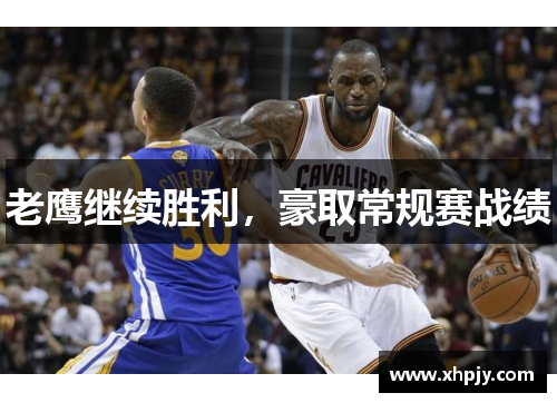 老鹰继续胜利，豪取常规赛战绩