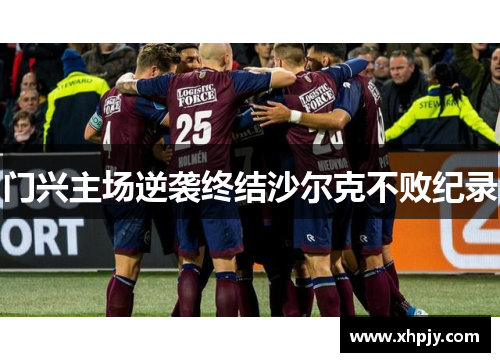 门兴主场逆袭终结沙尔克不败纪录