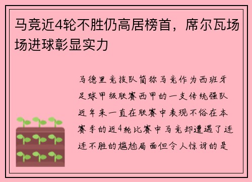 马竞近4轮不胜仍高居榜首，席尔瓦场场进球彰显实力