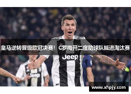 皇马逆转晋级欧冠决赛！C罗梅开二度助球队挺进淘汰赛