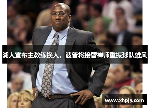 湖人宣布主教练换人，波普将接替禅师重振球队雄风