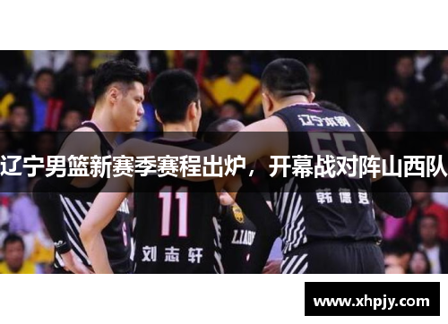 辽宁男篮新赛季赛程出炉，开幕战对阵山西队