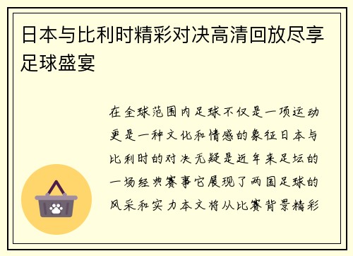 日本与比利时精彩对决高清回放尽享足球盛宴