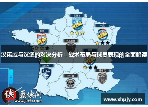 汉诺威与汉堡的对决分析：战术布局与球员表现的全面解读