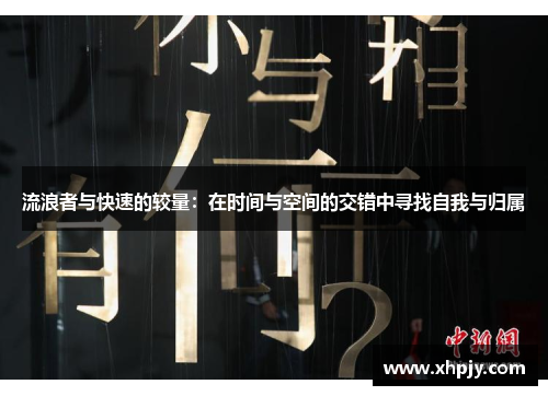 流浪者与快速的较量：在时间与空间的交错中寻找自我与归属
