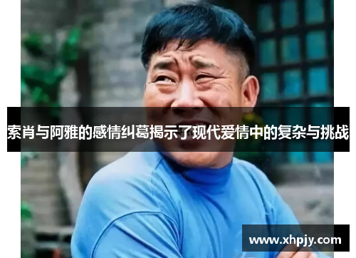 索肖与阿雅的感情纠葛揭示了现代爱情中的复杂与挑战