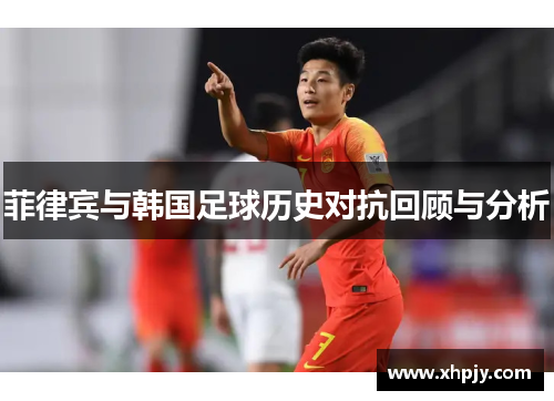 菲律宾与韩国足球历史对抗回顾与分析