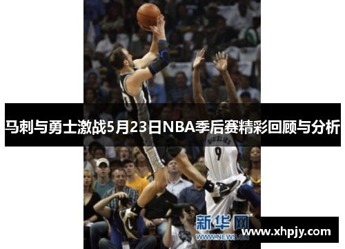马刺与勇士激战5月23日NBA季后赛精彩回顾与分析