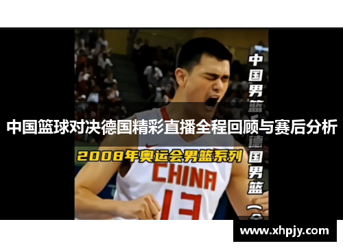 中国篮球对决德国精彩直播全程回顾与赛后分析