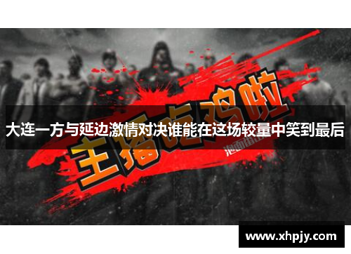 大连一方与延边激情对决谁能在这场较量中笑到最后