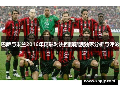 巴萨与米兰2016年精彩对决回顾新浪独家分析与评论