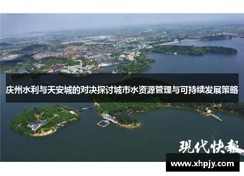 庆州水利与天安城的对决探讨城市水资源管理与可持续发展策略