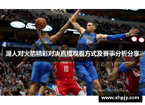湖人对火箭精彩对决直播观看方式及赛事分析分享
