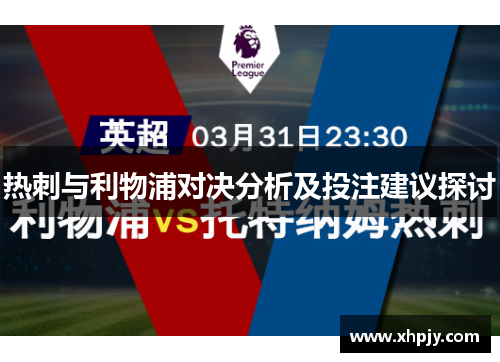 热刺与利物浦对决分析及投注建议探讨