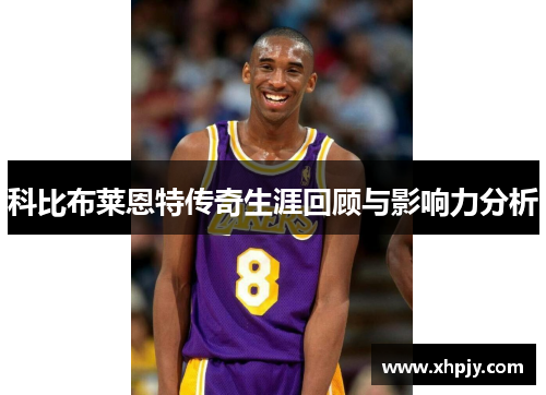科比布莱恩特传奇生涯回顾与影响力分析