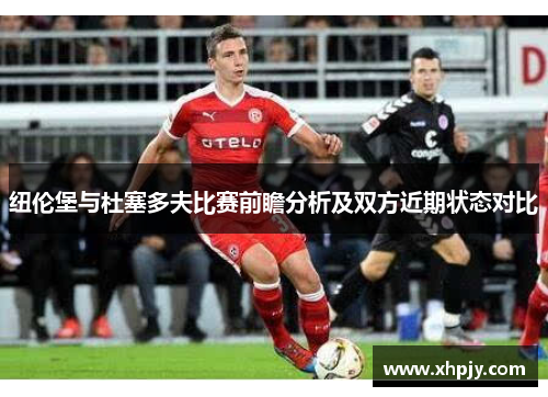 纽伦堡与杜塞多夫比赛前瞻分析及双方近期状态对比
