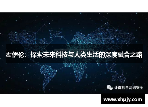 霍伊伦：探索未来科技与人类生活的深度融合之路