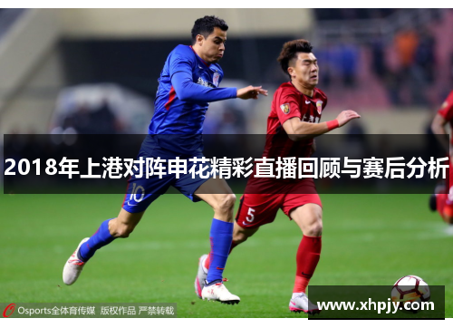 2018年上港对阵申花精彩直播回顾与赛后分析