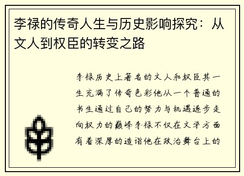 李禄的传奇人生与历史影响探究：从文人到权臣的转变之路