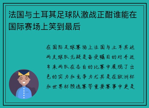 法国与土耳其足球队激战正酣谁能在国际赛场上笑到最后