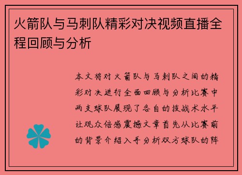 火箭队与马刺队精彩对决视频直播全程回顾与分析