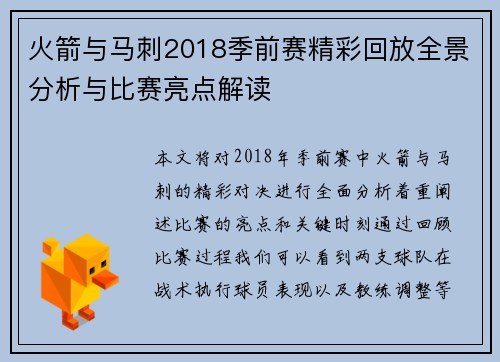 火箭与马刺2018季前赛精彩回放全景分析与比赛亮点解读