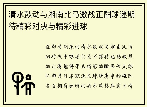 清水鼓动与湘南比马激战正酣球迷期待精彩对决与精彩进球