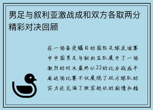 男足与叙利亚激战成和双方各取两分精彩对决回顾