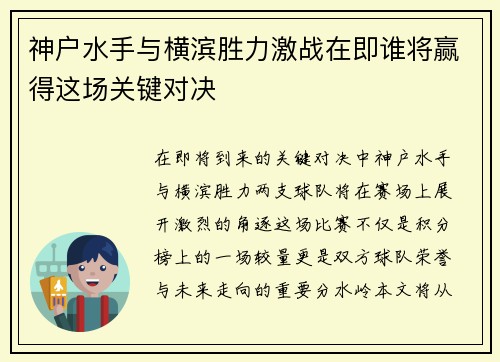 神户水手与横滨胜力激战在即谁将赢得这场关键对决