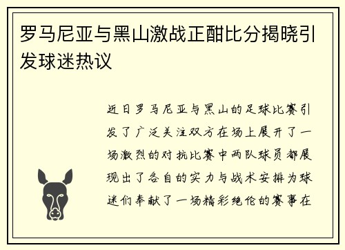 罗马尼亚与黑山激战正酣比分揭晓引发球迷热议