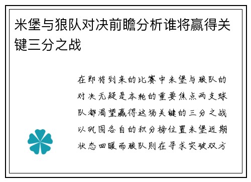 米堡与狼队对决前瞻分析谁将赢得关键三分之战